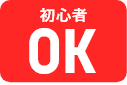 初心者OK