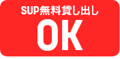 SUP無料貸し出しOK